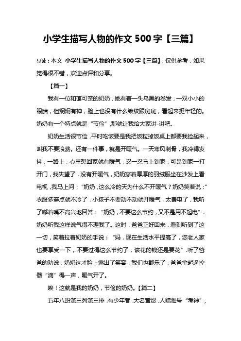 小学生描写人物的作文500字【三篇】