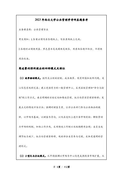 2023年西北大学考研真题参考：简述费利耶所提出的四种模式及特征