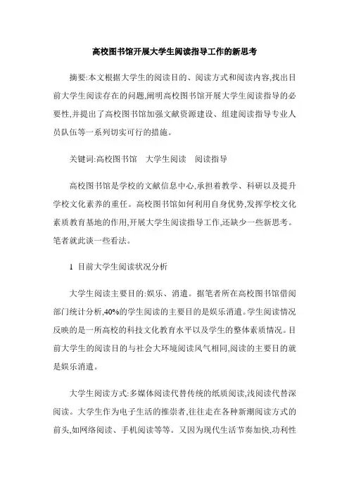 高校图书馆开展大学生阅读指导工作的新思考
