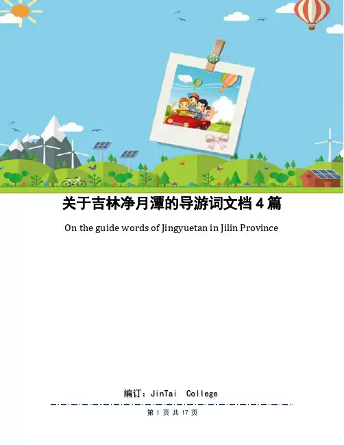 关于吉林净月潭的导游词文档4篇