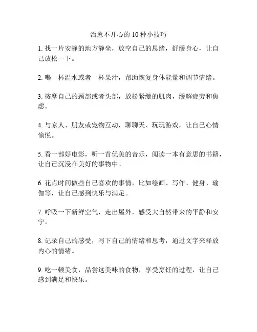 治愈不开心的10种小技巧