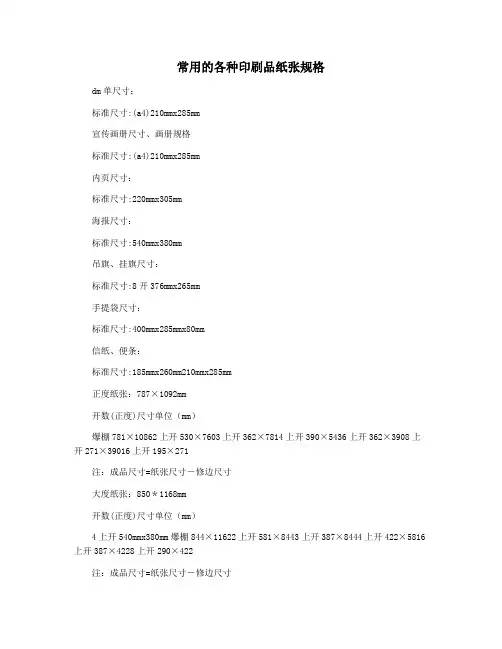 常用的各种印刷品纸张规格