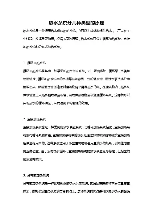 热水系统分几种类型的原理