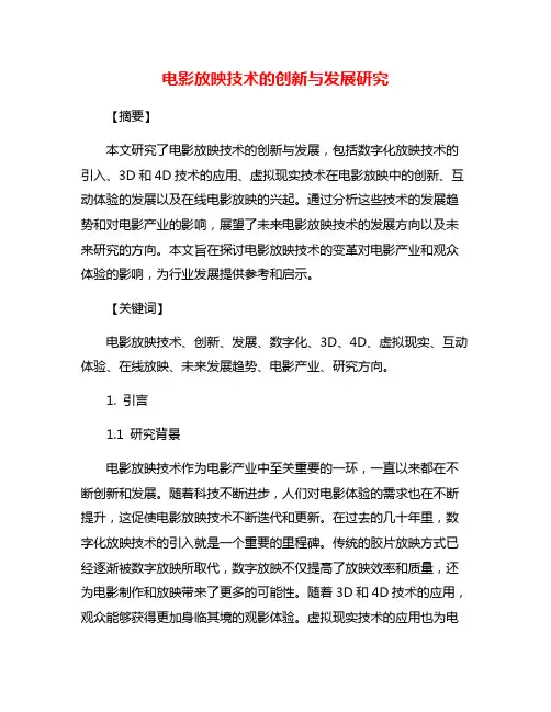 电影放映技术的创新与发展研究