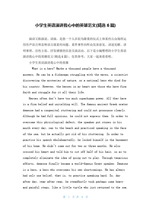 小学生英语演讲我心中的英雄范文(精选6篇)