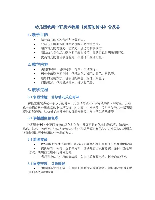 幼儿园教案中班美术教案《美丽的树林》含反思