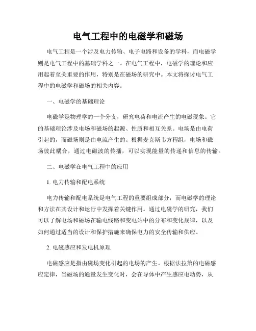 电气工程中的电磁学和磁场