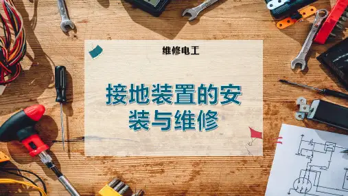 接地装置的安装与维修