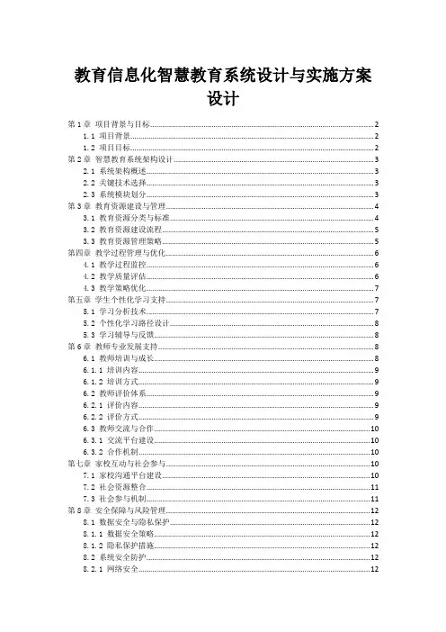 教育信息化智慧教育系统设计与实施方案设计