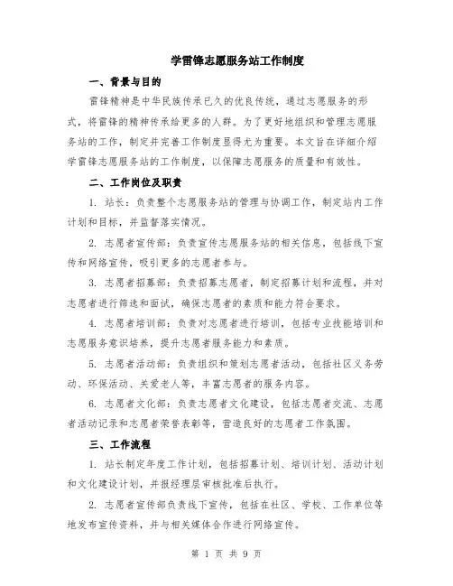 学雷锋志愿服务站工作制度（3篇）