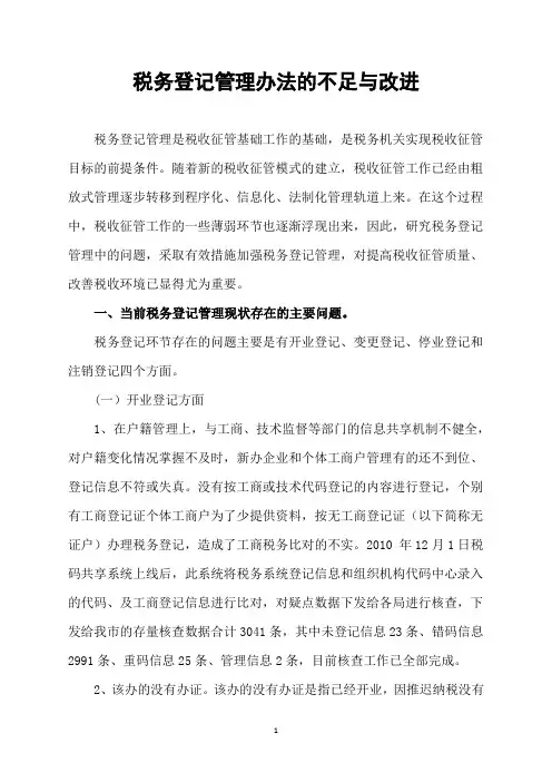 税务登记管理办法的不足与改进