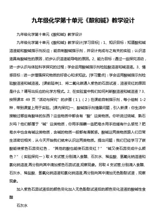 九年级化学第十单元《酸和碱》教学设计