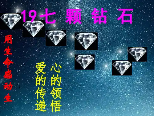 人教版三年级语文上册七颗钻石