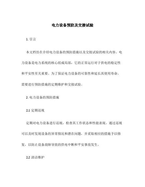 电力设备预防及交接试验
