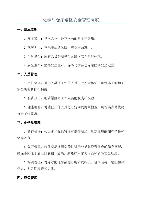 化学品仓库罐区安全管理制度
