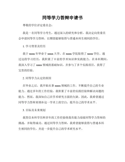 同等学力答辩申请书