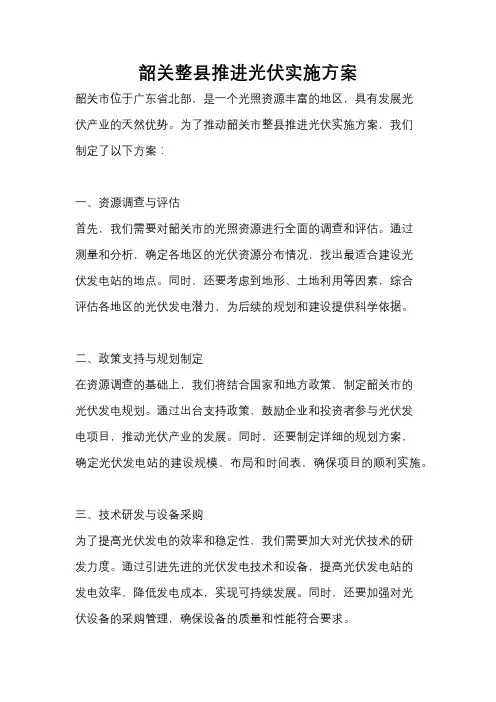韶关整县推进光伏实施方案