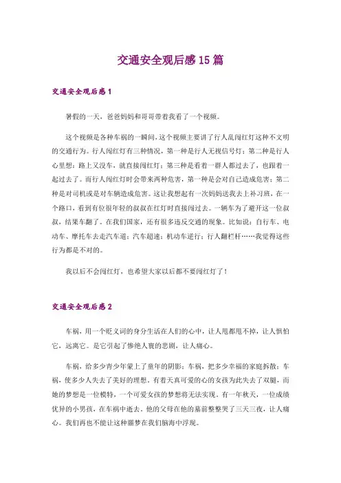 交通安全观后感15篇
