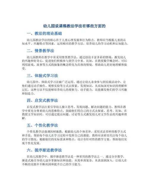幼儿园说课稿教法学法有哪些方面的