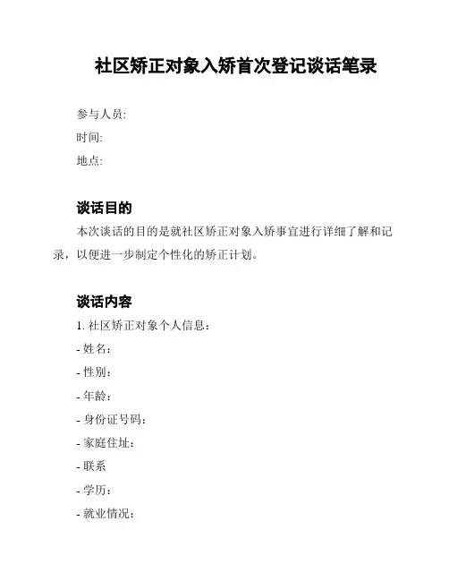 社区矫正对象入矫首次登记谈话笔录