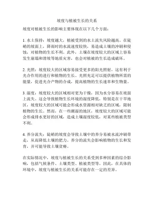 坡度与植被生长的关系