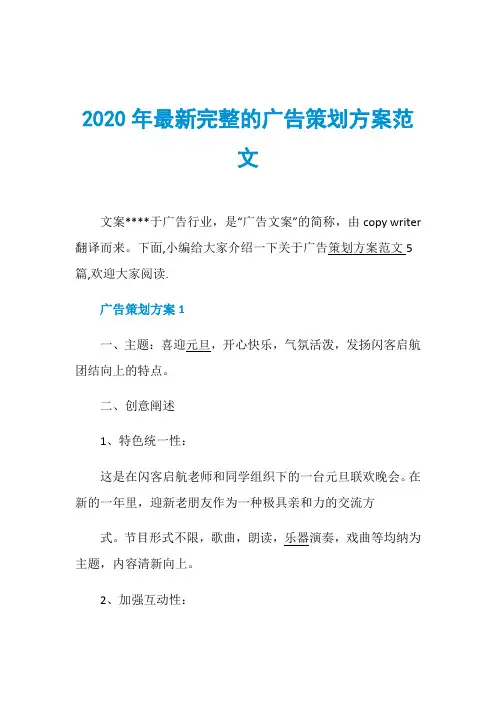 2020年最新完整的广告策划方案范文