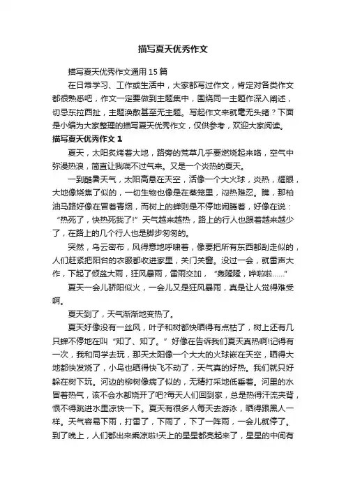 描写夏天优秀作文通用15篇