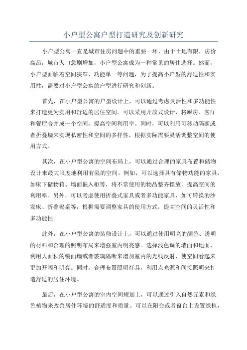 小户型公寓户型打造研究及创新研究