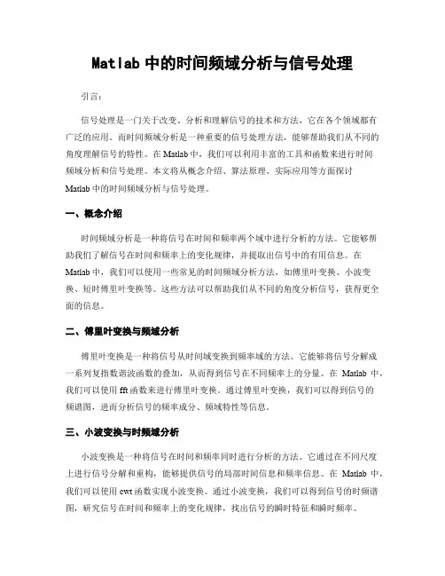 Matlab中的时间频域分析与信号处理