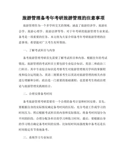 旅游管理备考年考研旅游管理的注意事项