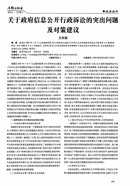 关于政府信息公开行政诉讼的突出问题及对策建议