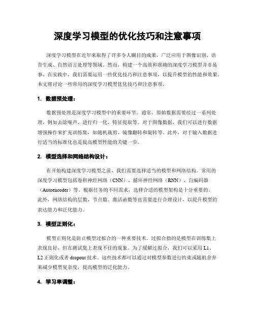 深度学习模型的优化技巧和注意事项