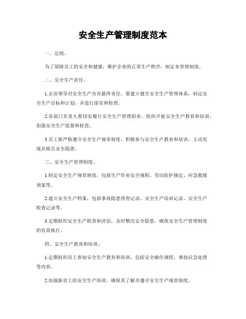 安全生产管理制度范本