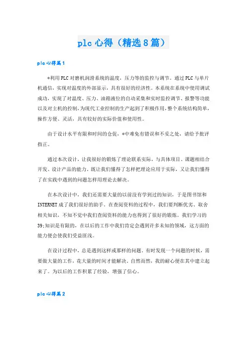 plc心得(精选8篇)