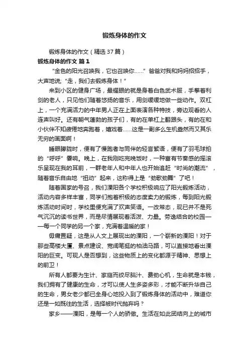 锻炼身体的作文（精选37篇）