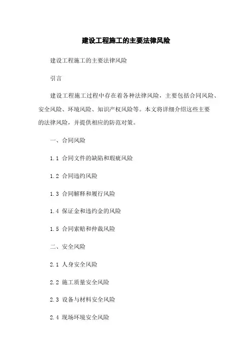 建设工程施工的主要法律风险