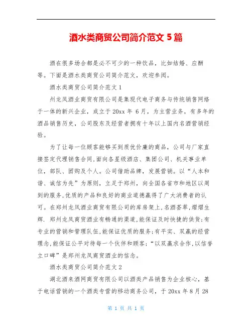 酒水类商贸公司简介范文5篇