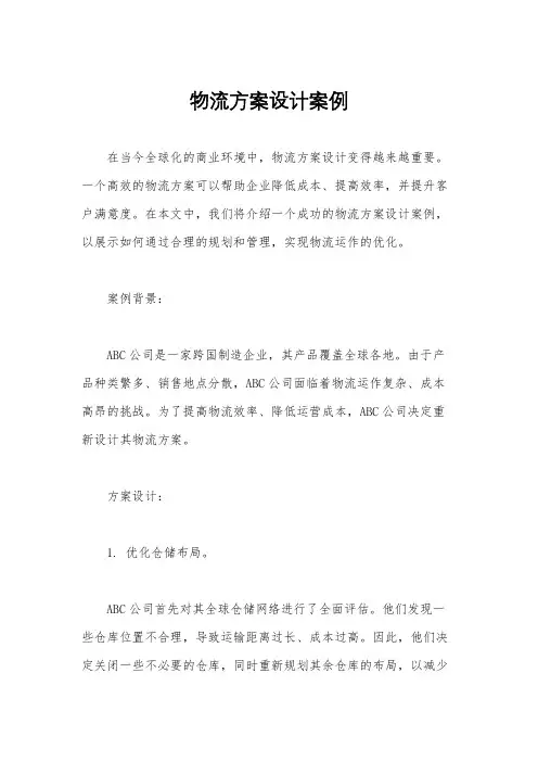 物流方案设计案例