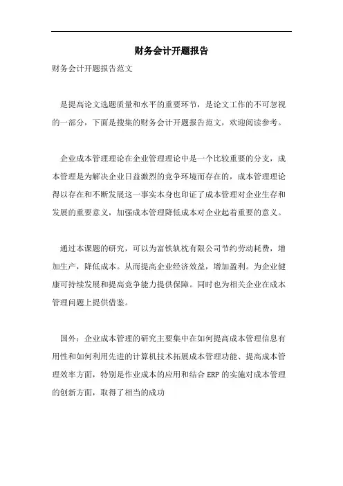 2021年财务会计开题报告