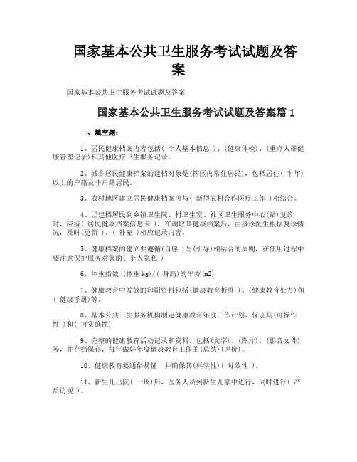 国家基本公共卫生服务考试试题及答案