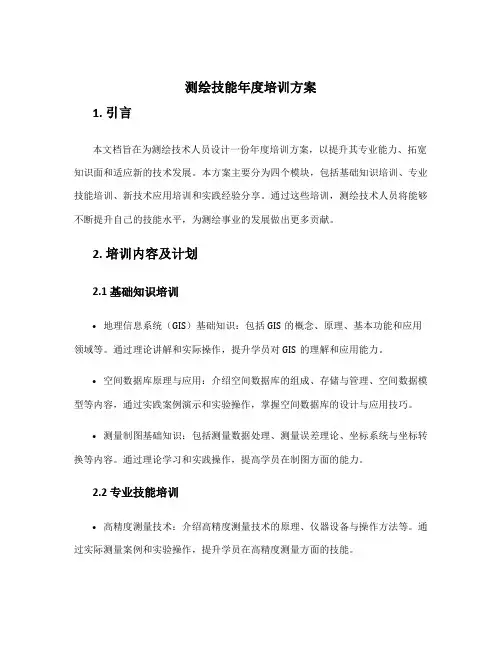 测绘技能年度培训方案