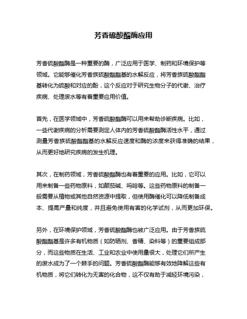 芳香硫酸酯酶应用