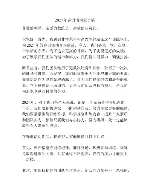 2024年春训活动发言稿