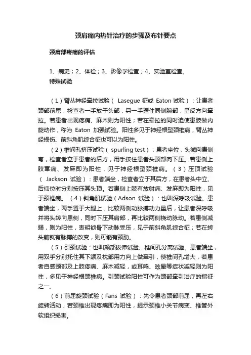 颈肩痛内热针治疗的步骤及布针要点