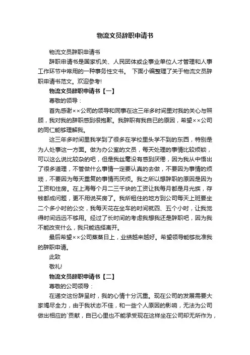 物流文员辞职申请书