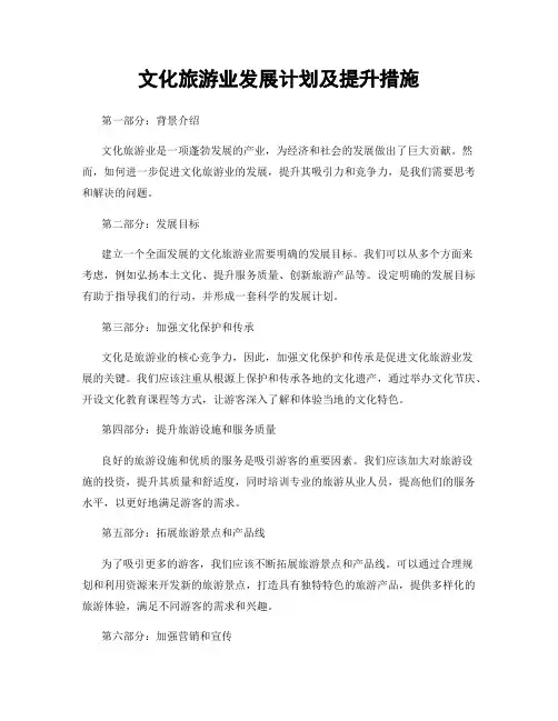 文化旅游业发展计划及提升措施