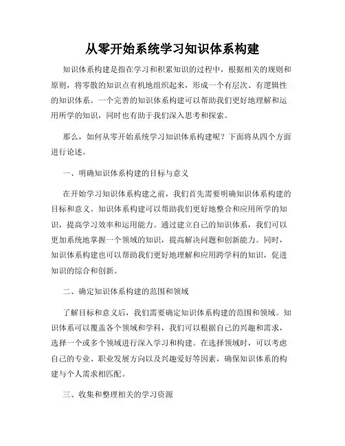 从零开始系统学习知识体系构建