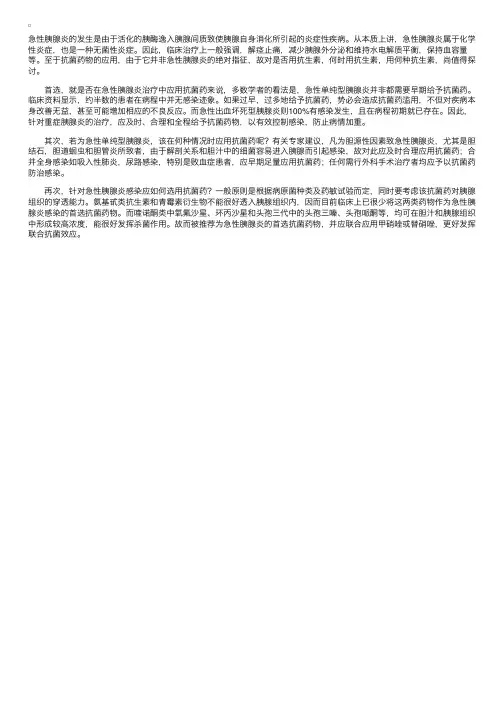 急性胰腺炎如何选用抗菌药
