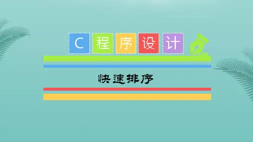 【全版】快速排序推荐PPT