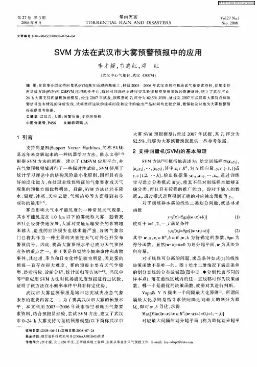 SVM方法在武汉市大雾预警预报中的应用